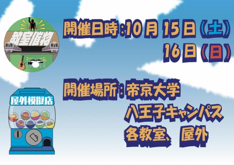 屋外模擬店・教室催物 帝京大学 学友会運営部/青舎祭実行委員会公式サイト 屋外模擬店・教室催物 帝京大学 学友会運営部/青舎祭実行委員会公式サイト