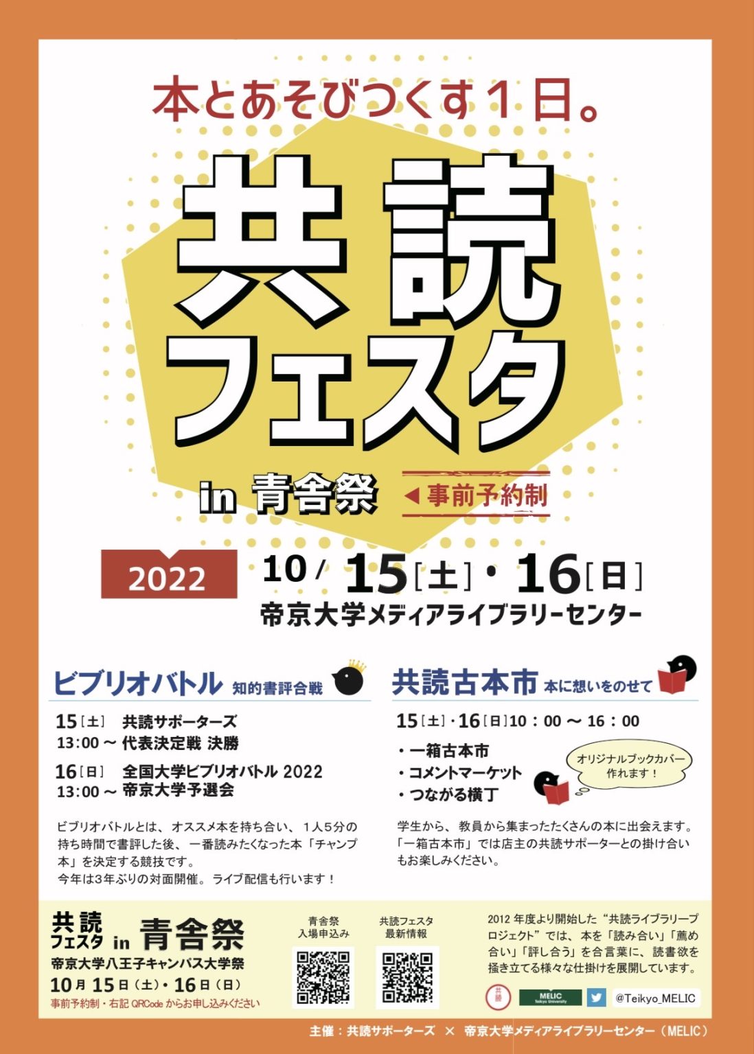 帝京大学 学友会運営部/青舎祭実行委員会公式サイト 帝京大学八王子キャンパス青舎祭、今年は10/15、16日開催!皆様のご来場お待ちしております! 帝京大学 学友会運営部/青舎祭実行委員会公式サイト 帝京大学八王子キャンパス青舎祭、今年は10/15、16日開催!皆様のご来場お待ちしております!