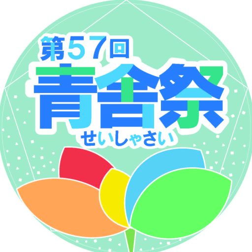 帝京大学  学友会運営部/青舎祭実行委員会公式サイト